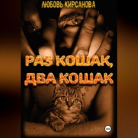 Любовь Кирсанова. Раз кошак Два кошак