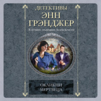 Энн Грэнджер. Окликни мертвеца
