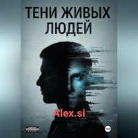 . Тени живых людей