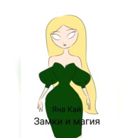 Яна Кай. Замки и магия