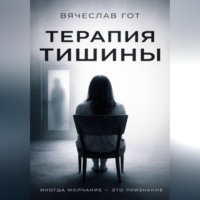 . Терапия тишины