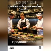 Анастасия Евгеньевна Торопова. Земля со вкусом оливок: история продолжается