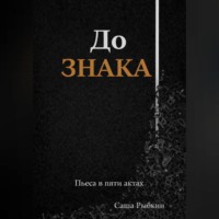 Саша Рыбкин. До Знака