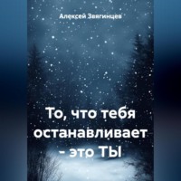 Алексей Звягинцев. То, что тебя останавливает – это ТЫ