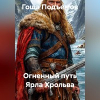 . Огненный путь Ярла Хрольва