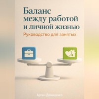 Артем Демиденко. Баланс между работой и личной жизнью: Руководство для занятых