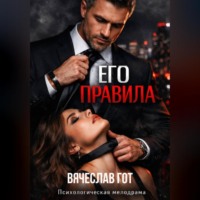 . ЕГО ПРАВИЛА