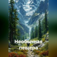. Необычная пещера