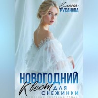 . Новогодний квест для Снежинки