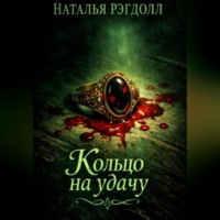 . Кольцо на удачу