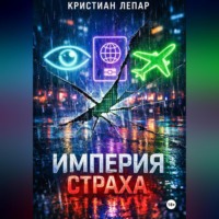 Кристиан Лепар. Империя страха