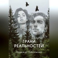 . Грани реальностей