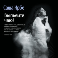 . Выпьемте чаю!