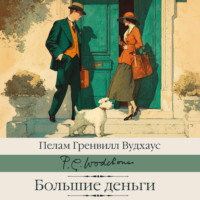 . Большие деньги