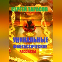 . Уникальные фантастические рассказы