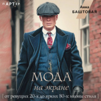 Анна Баштовая. Мода на экране. От ревущих 20-х до ярких 80-х: иконы стиля