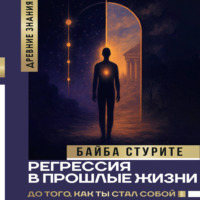 Байба Стурите. Регрессия в прошлые жизни. До того, как ты стал собой