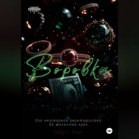 . Воровка