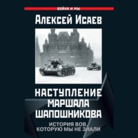 . Наступление маршала Шапошникова. История ВОВ, которую мы не знали
