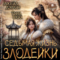 Рина Ских. Седьмая жизнь злодейки