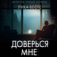 . Доверься мне