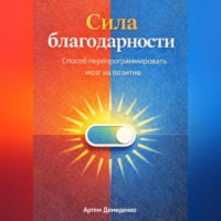 . Сила благодарности: Способ перепрограммировать мозг на позитив