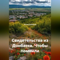 . Свидетельства из Донбасса. Чтобы помнили