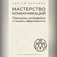 Сергей Барамба. Мастерство коммуникаций: Принципы, интерфейсы и секреты эффективности