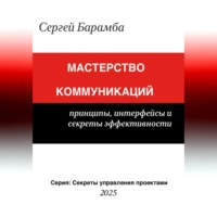 . Мастерство коммуникаций: Принципы, интерфейсы и секреты эффективности