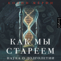 Колин Мёрфи. Как мы стареем