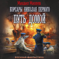 . Корсары Николая Первого. Путь домой