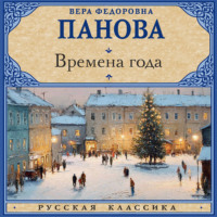 Вера Панова. Времена года