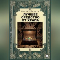 . Лучшее средство от храпа