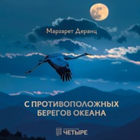 . С противоположных берегов океана. Рассказы, роман