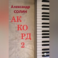 . Аккорд 2