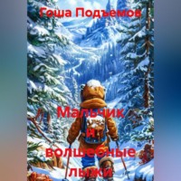 Гоша Подъемов. Мальчик и волшебные лыжи
