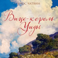 . Вице-король Уиды