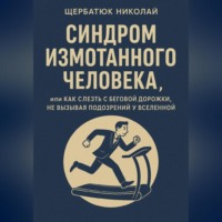 Николай Щербатюк. Синдром Измотанного Человека, или Как Слезть с Беговой Дорожки, Не Вызывая Подозрений у Вселенной