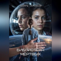 . Библиотека мёртвых