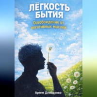 Артем Демиденко. Лёгкость бытия: Освобождение от негативных мыслей