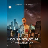 . Одиннадцатый медиатор