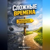 Артем Демиденко. Сложные времена: Простые решения для снижения стресса