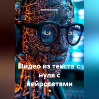 Видеомонтажер. Видео из текста с нуля с нейросетями