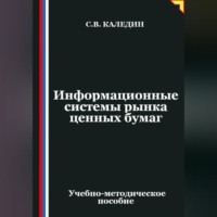 . Информационные системы рынка ценных бумаг