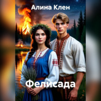Алина Клен. ФЕЛИСАДА