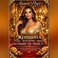 Лилия Роуз. Женщина, которая больше не ищет: о самоценности, притяжении и зрелых отношениях