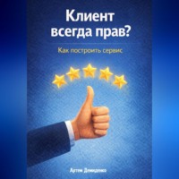 Артем Демиденко. Клиент всегда прав? Как построить сервис