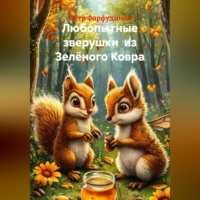 . Любопытные зверушки из Зелёного Ковра