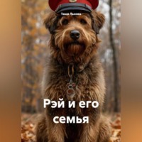 . Рэй и его семья