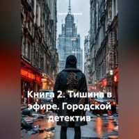 . Книга 2. Тишина в эфире. Городской детектив